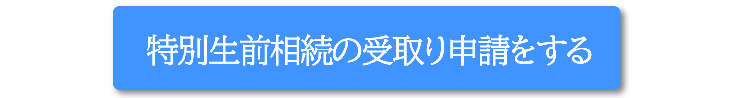 特別生前相続の受取り申請をする